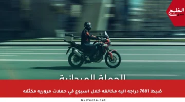 ضبط 7681 دراجة آلية مخالفة خلال أسبوع في حملات مرورية مكثفة
